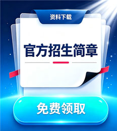 马来西亚苏丹再纳阿比丁大学 招生简章